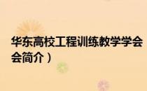 华东高校工程训练教学学会（关于华东高校工程训练教学学会简介）