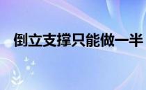 倒立支撑只能做一半 可能你的动作不标准