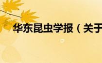 华东昆虫学报（关于华东昆虫学报简介）