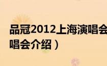 品冠2012上海演唱会（关于品冠2012上海演唱会介绍）
