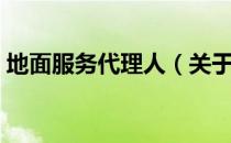 地面服务代理人（关于地面服务代理人简介）