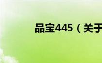 品宝445（关于品宝445介绍）