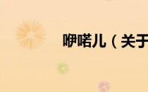 咿喏儿（关于咿喏儿介绍）