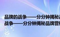 品牌的战争——分分钟揭秘品牌营销制胜之道（关于品牌的战争——分分钟揭秘品牌营销制胜之道介绍）