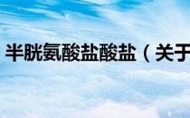 半胱氨酸盐酸盐（关于半胱氨酸盐酸盐简介）