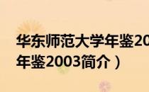 华东师范大学年鉴2003（关于华东师范大学年鉴2003简介）