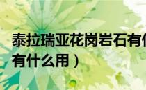 泰拉瑞亚花岗岩石有什么用（泰拉瑞亚花岗岩有什么用）