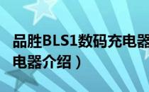 品胜BLS1数码充电器（关于品胜BLS1数码充电器介绍）