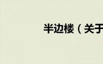 半边楼（关于半边楼简介）