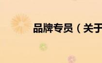 品牌专员（关于品牌专员介绍）