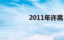 2011年许嵩（许嵩车祸）
