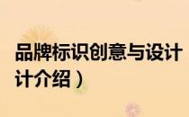 品牌标识创意与设计（关于品牌标识创意与设计介绍）