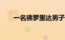 一名佛罗里达男子起诉伍兹及其球童
