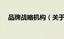 品牌战略机构（关于品牌战略机构介绍）