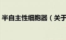 半自主性细胞器（关于半自主性细胞器简介）