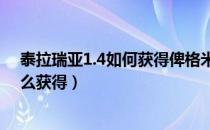 泰拉瑞亚1.4如何获得俾格米法杖（泰拉瑞亚俾格米法杖怎么获得）