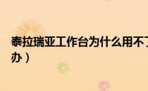 泰拉瑞亚工作台为什么用不了（泰拉瑞亚工作台点不了怎么办）