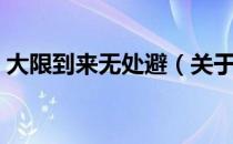 大限到来无处避（关于大限到来无处避简介）