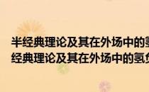 半经典理论及其在外场中的氢负离子系统中的应用（关于半经典理论及其在外场中的氢负离子系统中的应用简介）