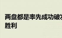 两盘都是率先成功破发的大威却没能拿下比赛胜利