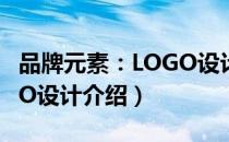 品牌元素：LOGO设计（关于品牌元素：LOGO设计介绍）
