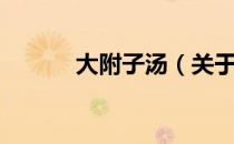 大附子汤（关于大附子汤简介）