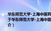 华东师范大学-上海中医药大学现代中医药高等研究院（关于华东师范大学-上海中医药大学现代中医药高等研究院简介）