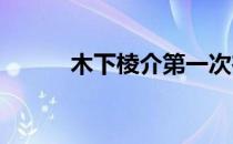 木下棱介第一次在日巡赛中取胜