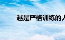 越是严格训练的人停训变化越明显