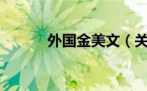 外国金美文（关于外国金美文）
