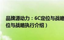 品牌源动力：6C定位与战略执行（关于品牌源动力：6C定位与战略执行介绍）