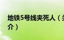 地铁5号线夹死人（关于地铁5号线夹死人简介）