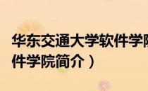 华东交通大学软件学院（关于华东交通大学软件学院简介）