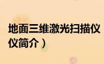 地面三维激光扫描仪（关于地面三维激光扫描仪简介）