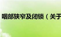 咽部狭窄及闭锁（关于咽部狭窄及闭锁介绍）