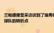 兰帕德接受采访谈到了埃弗顿的现状他表示战平利物浦将成球队的转折点