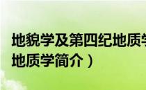 地貌学及第四纪地质学（关于地貌学及第四纪地质学简介）
