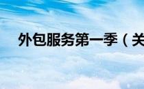 外包服务第一季（关于外包服务第一季）