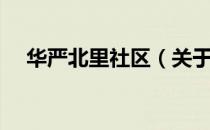 华严北里社区（关于华严北里社区简介）