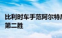 比利时车手范阿尔特后来居上拿下本届环法的第二胜