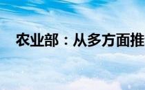 农业部：从多方面推动农业服务贸易发展