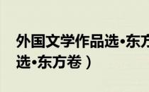 外国文学作品选·东方卷（关于外国文学作品选·东方卷）