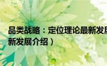 品类战略：定位理论最新发展（关于品类战略：定位理论最新发展介绍）