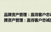 品牌资产管理：赢得客户忠诚度与利润的有效途径（关于品牌资产管理：赢得客户忠诚度与利润的有效途径介绍）