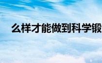 么样才能做到科学锻炼跑步而不伤膝盖呢