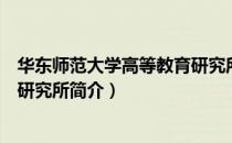 华东师范大学高等教育研究所（关于华东师范大学高等教育研究所简介）