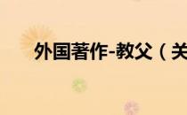 外国著作-教父（关于外国著作-教父）