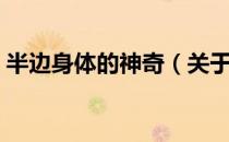 半边身体的神奇（关于半边身体的神奇简介）