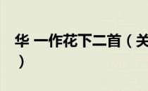 华 一作花下二首（关于华 一作花下二首简介）