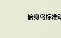 俯身鸟标准动作图形教程